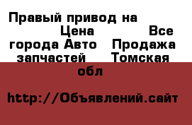 Правый привод на Hyundai Solaris › Цена ­ 4 500 - Все города Авто » Продажа запчастей   . Томская обл.